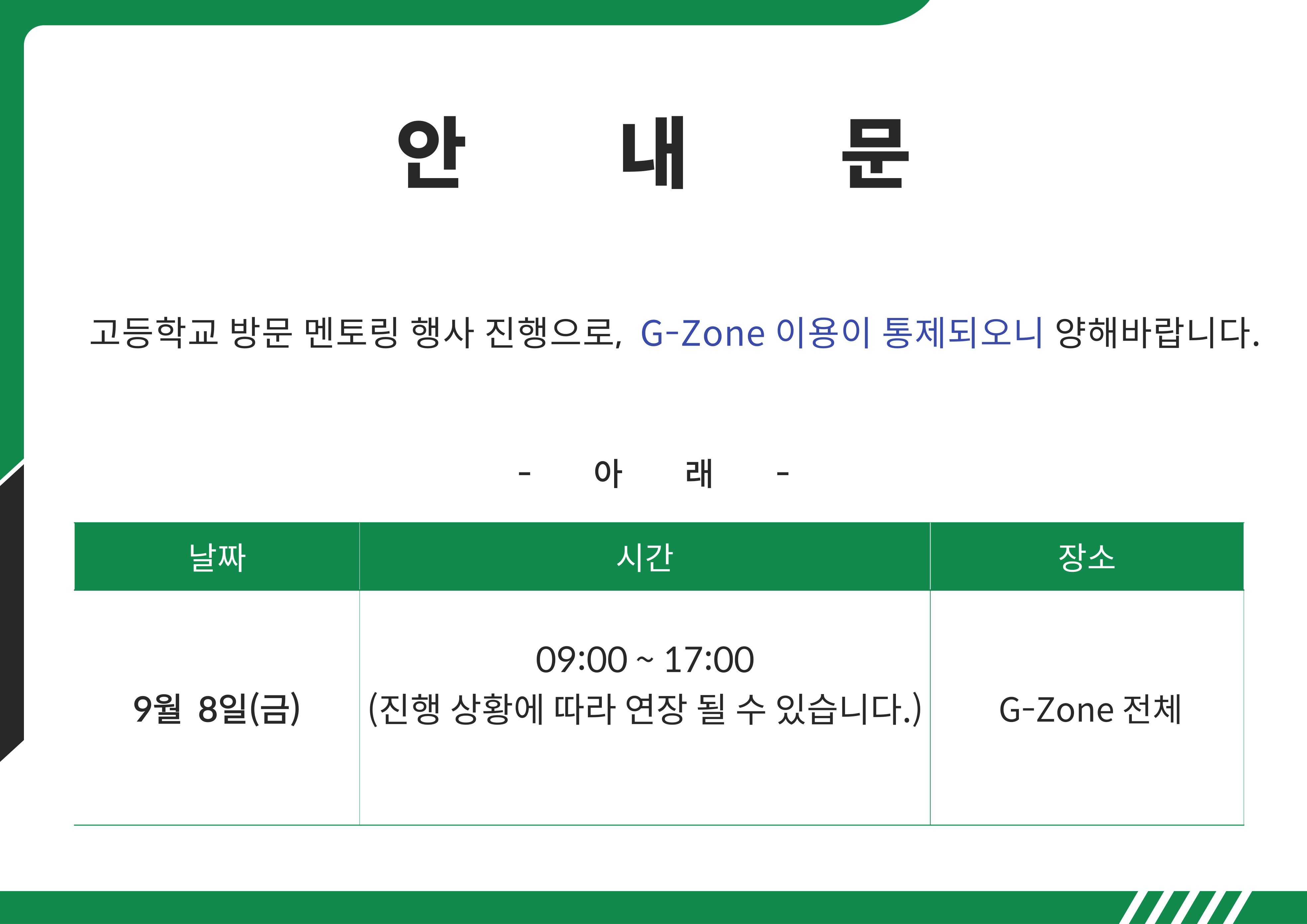 도서관 G-Zone 이용안내(9/8 사용 제한)